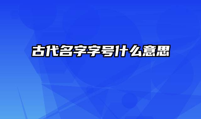 古代名字字号什么意思