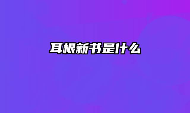 耳根新书是什么