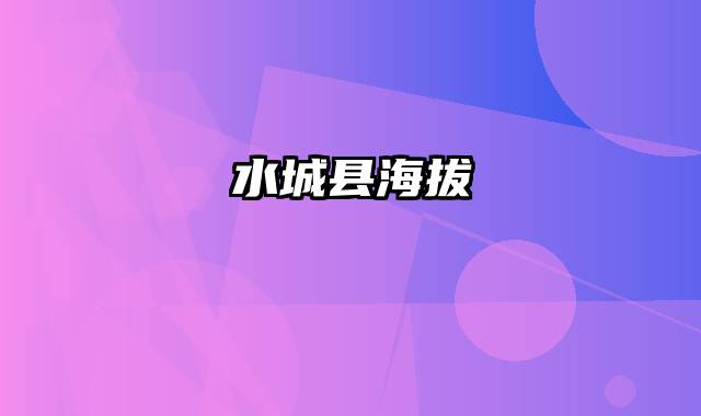 水城县海拔