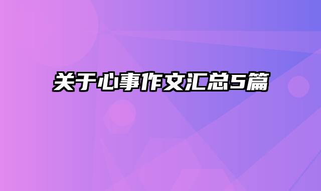 关于心事作文汇总5篇