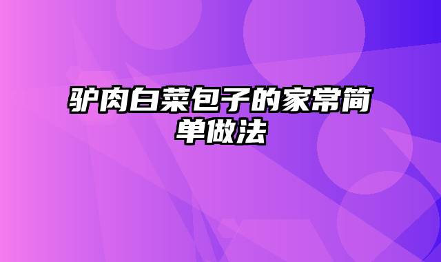 驴肉白菜包子的家常简单做法