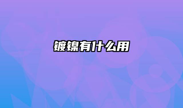 镀镍有什么用