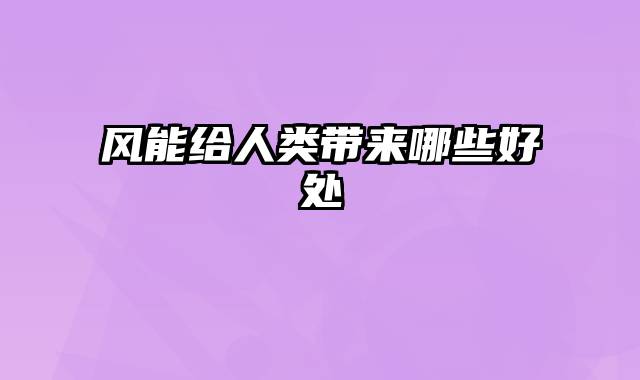 风能给人类带来哪些好处