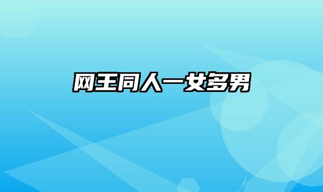 网王同人一女多男