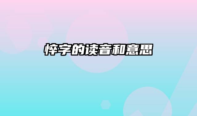 悴字的读音和意思