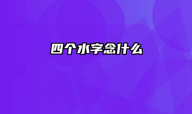 四个水字念什么