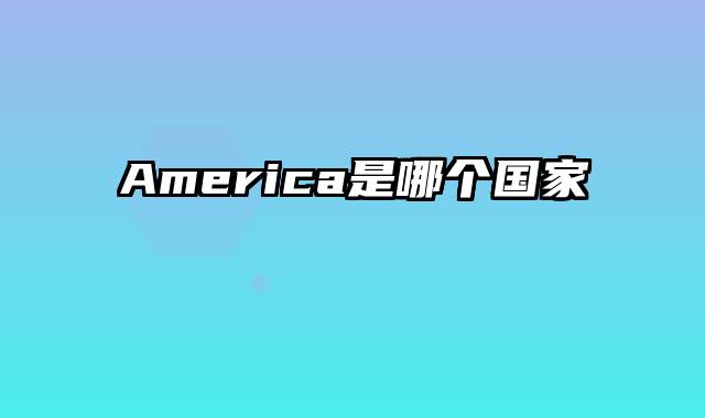 America是哪个国家