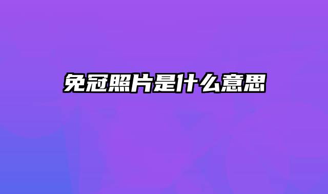 免冠照片是什么意思