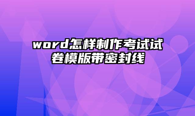 word怎样制作考试试卷模版带密封线