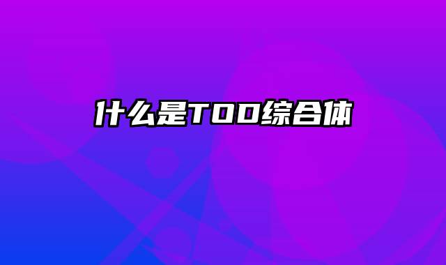 什么是TOD综合体