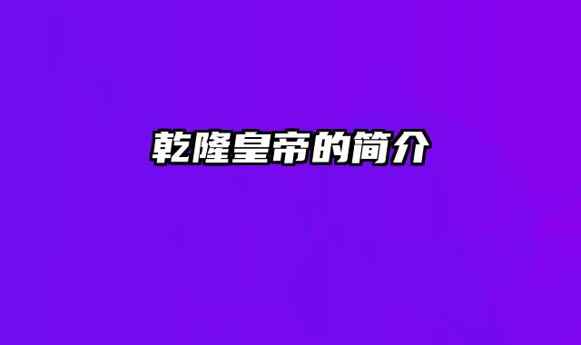 乾隆皇帝的简介