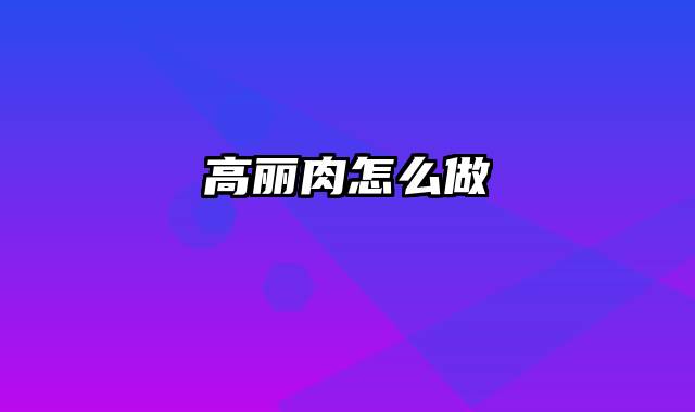 高丽肉怎么做