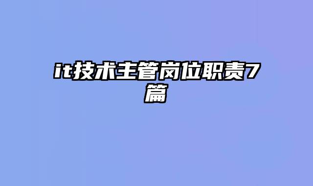 it技术主管岗位职责7篇
