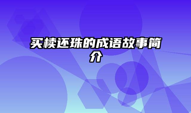 买椟还珠的成语故事简介