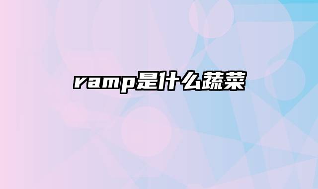 ramp是什么蔬菜