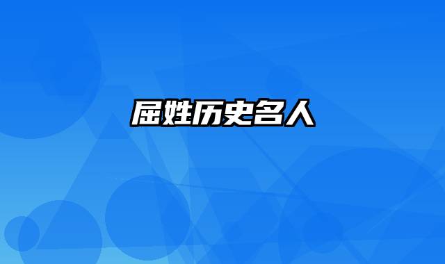 屈姓历史名人