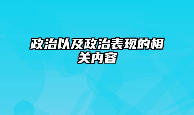 政治以及政治表现的相关内容