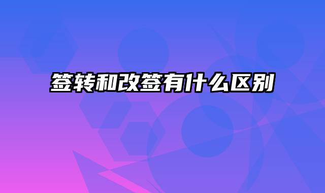 签转和改签有什么区别