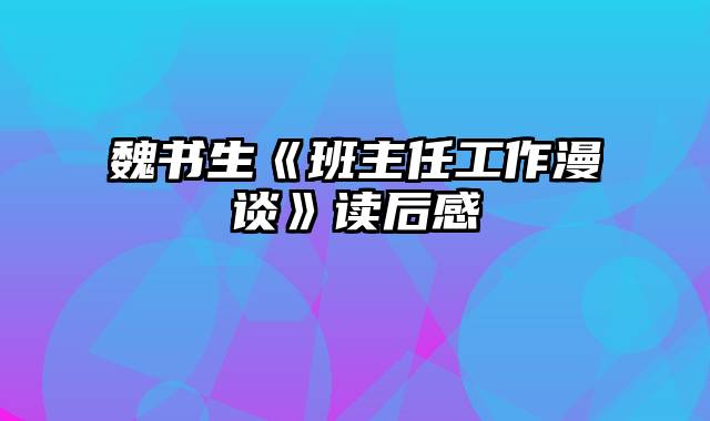 魏书生《班主任工作漫谈》读后感