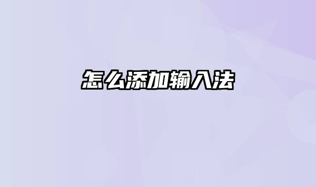 怎么添加输入法