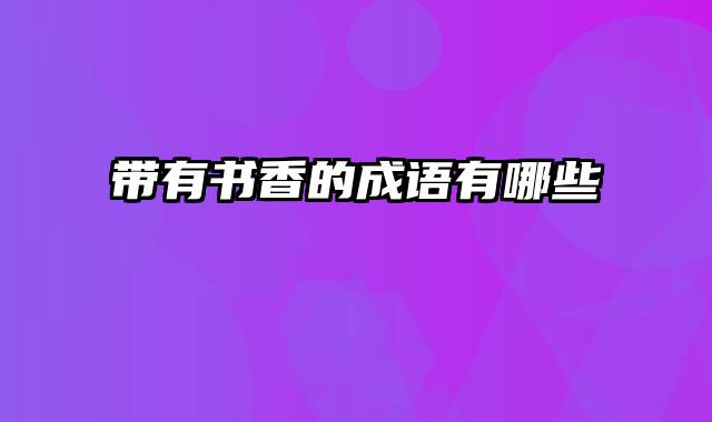 带有书香的成语有哪些