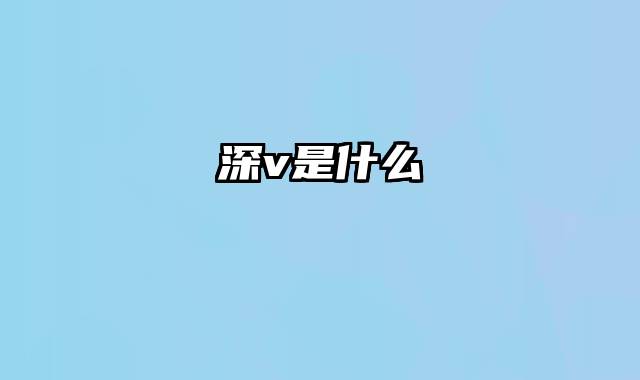 深v是什么
