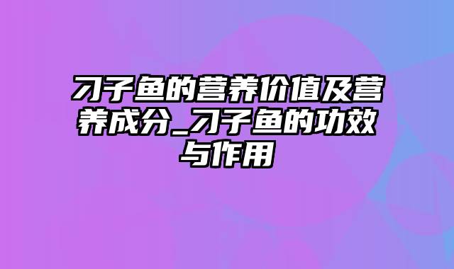 刁子鱼的营养价值及营养成分_刁子鱼的功效与作用