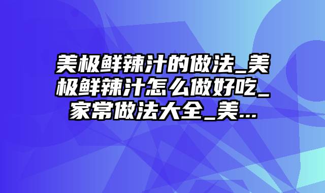 美极鲜辣汁的做法_美极鲜辣汁怎么做好吃_家常做法大全_美...