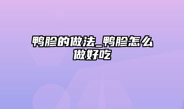 鸭胗的做法_鸭胗怎么做好吃