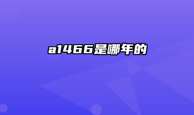 a1466是哪年的