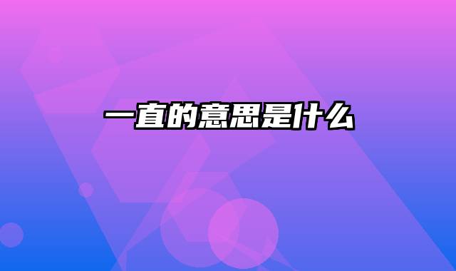 一直的意思是什么