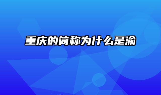 重庆的简称为什么是渝