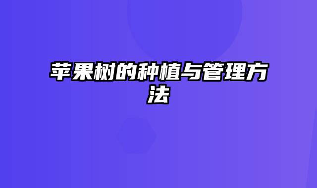 苹果树的种植与管理方法