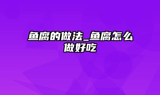 鱼腐的做法_鱼腐怎么做好吃
