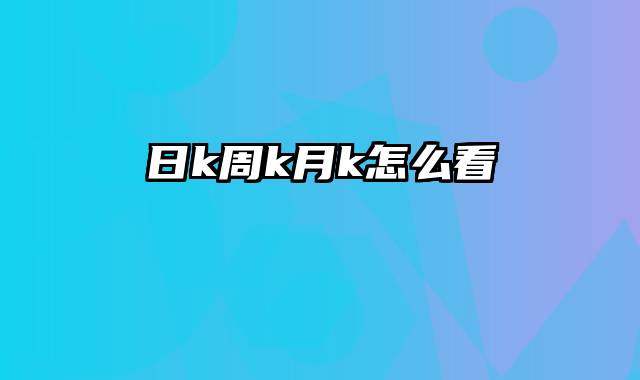 日k周k月k怎么看