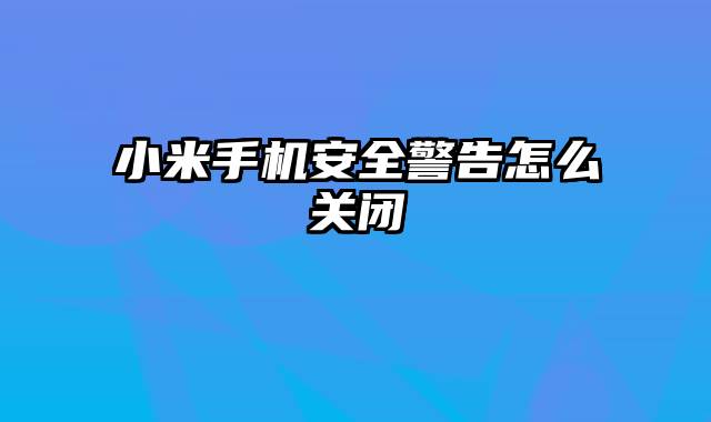 小米手机安全警告怎么关闭