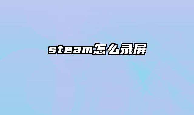 steam怎么录屏