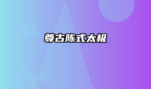 尊古陈式太极