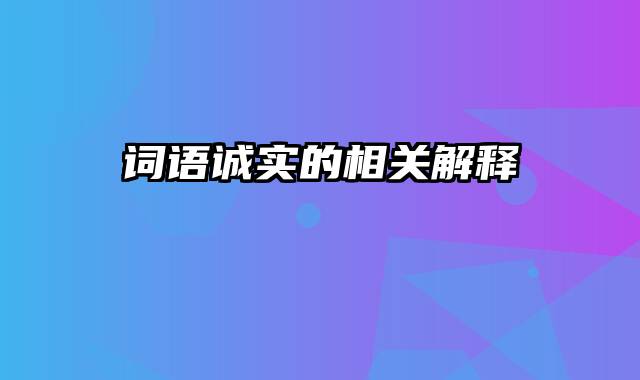 词语诚实的相关解释