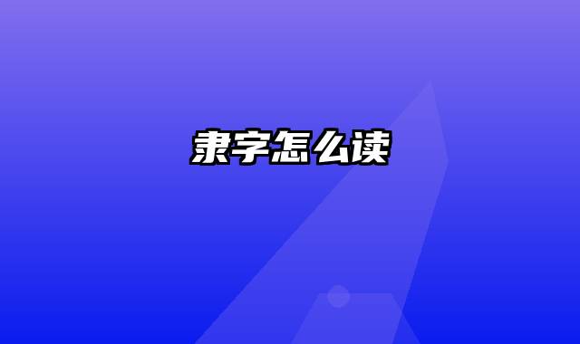 隶字怎么读