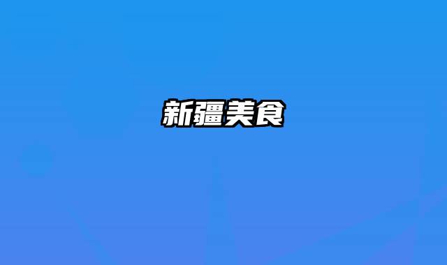 新疆美食