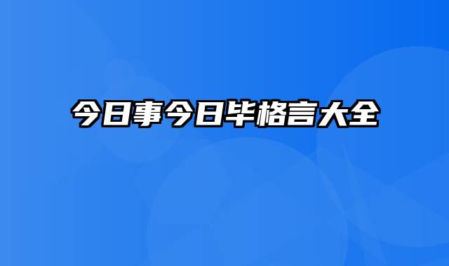 今日事今日毕格言大全