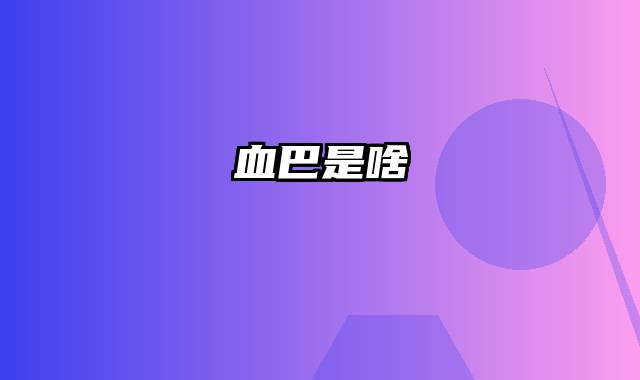 血巴是啥