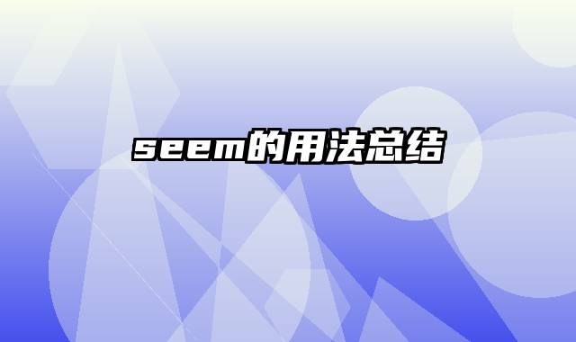 seem的用法总结