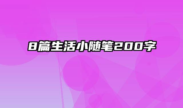 8篇生活小随笔200字