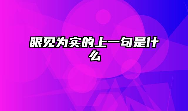 眼见为实的上一句是什么