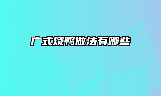 广式烧鸭做法有哪些