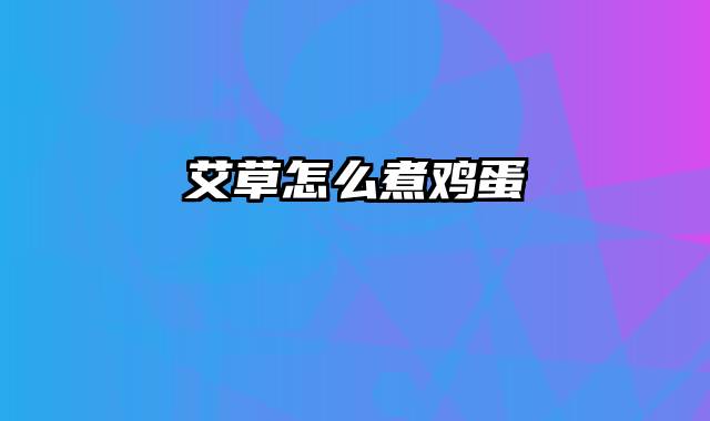 艾草怎么煮鸡蛋