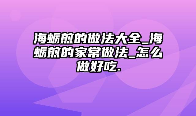 海蛎煎的做法大全_海蛎煎的家常做法_怎么做好吃.