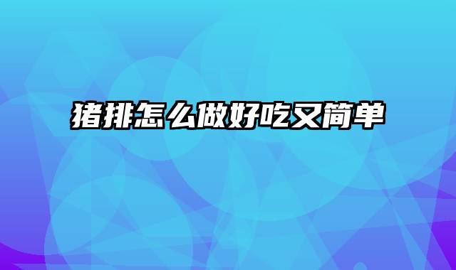 猪排怎么做好吃又简单